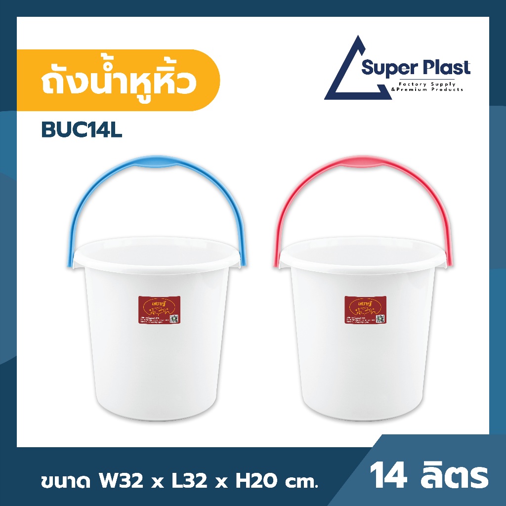 ถังน้ำ ถังน้ำหูหิ้วอย่างหนา ความจุ 14 ลิตร พลาสติกแข็งแรง ทนทาน ไม่แตกร้าวง่าย รุ่น BUC-14L