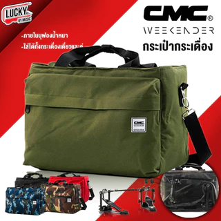 CMC กระเป๋ากระเดื่อง 💘 Pedals Bag มีให้เลือกหลายลาย ใส่ได้ทั้งกระเดื่องคู่ กระเดื่องเดียว มีสายสะพาย ปรับความยาวสายได้