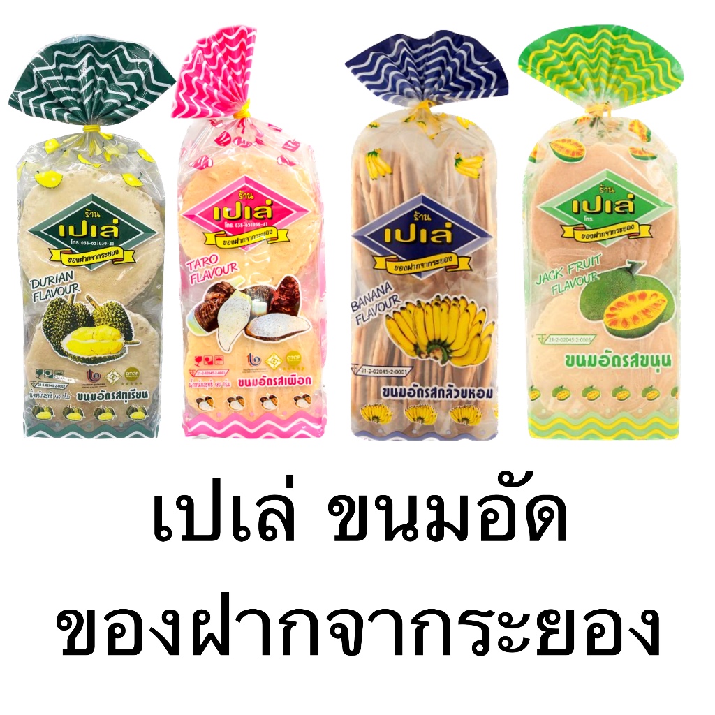 เปเล่ขนมอัด รสผลไม้ต่างๆ กล้วย ทุเรียน ขนุน เผือก