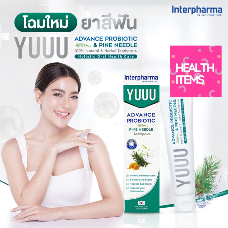 (โฉมใหม่) YUUU Premium Toothpaste ยาสีฟันโปรไบโอติก