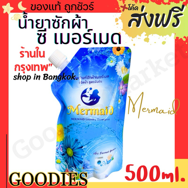 น้ำยาซักผ้า Sea Mermaid ซีเมอร์เมด 500มล./ถุง ซักสะอาด กลิ่นหอมสดชื่น ติดทนยาวนาน
