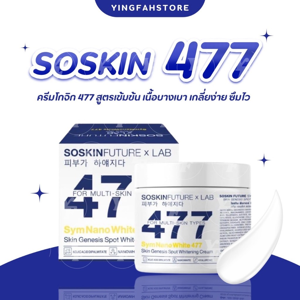 [💜ลด50%ในไลฟ์| มีเก็บปลายทาง] ครีมโคจิก477 SOSKIN Future x Lab 477 ครีมทาผิว สูตรเข้มข้น เนื้อบางเบา