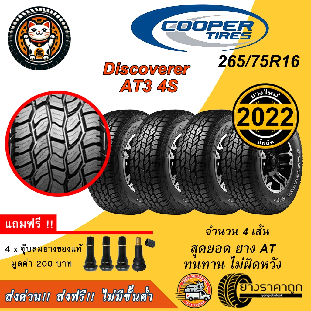 Cooper Discoverer AT3 4S 265/75R16 4เส้น ยางใหม่ปี2022 ยางรถยนต์ คูเปอร์ ขอบ16 แข็งแรง ทนทาน 4x4 ฟรีจุบลม ส่งฟรี