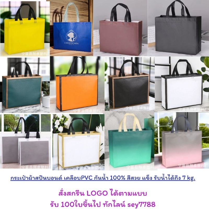 กระเป๋าผ้าสบันบอน์เคลือบ PVC กันน้ำ 100% สีสวย สกรีน ชัด เหมาะสำหรับ ลูกค้าที่นำไปใส่แบรนด์สินค้าต่างๆ แนะนำรุ่นนี้