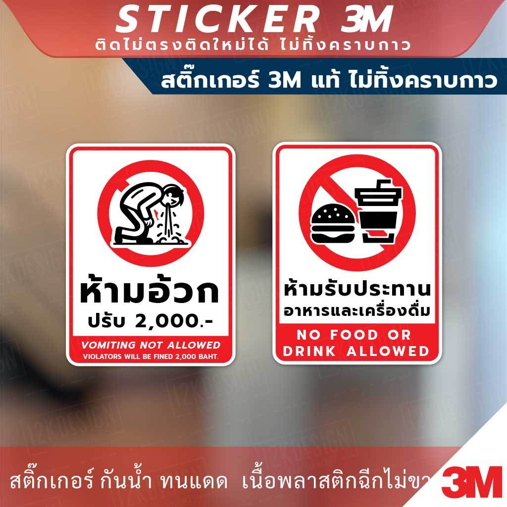 ป้ายห้ามอ้วก Vomiting not allowed และ ป้ายห้ามรับประทานอาหาร No food or  drink allowed วัสดุสติกเกอร์ 3M แท้ ไม่ทิ้งคราบ