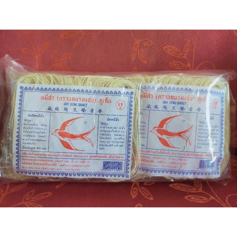 หมี่สั่วภูเก็ต (1 แพ็ค = 10 ห่อ) ตรานกนางแอ่น ขนาด 40 กรัม