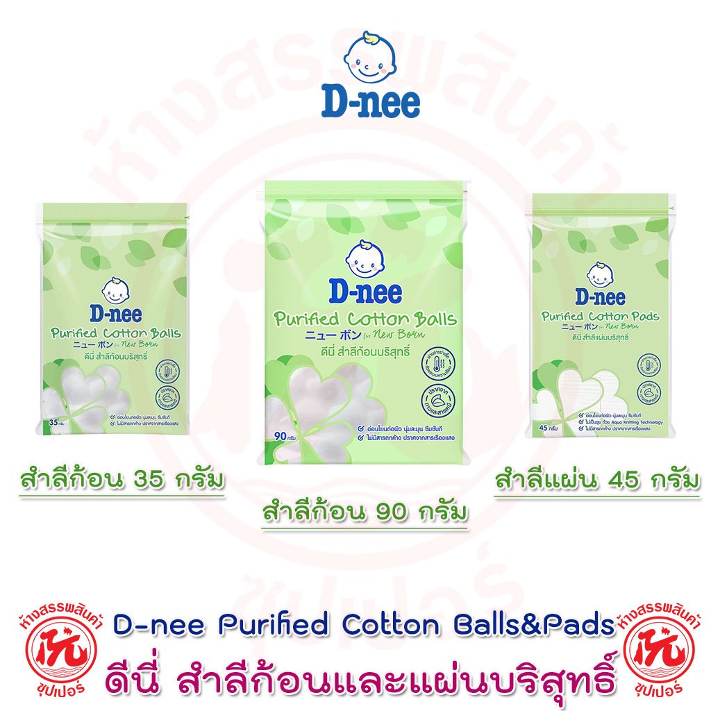 D-nee ดีนี่ สำลีก้อน สำลีแผ่น สำหรับเด็ก ฝ้ายบริสุทธิ์100% 35กรัม 45กรัม 90กรัม