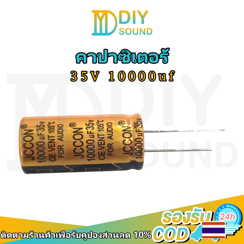 DIYsound 1 ชิ้น JCCON คาปาซิเตอร์ 10000uf 35v ขนาด 18*35mm สำหรับเครื่องเสียง แอมป์จิ๋ว
