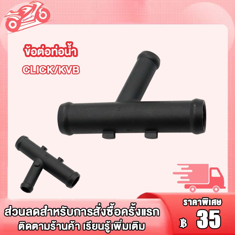 ข้อต่อท่อน้ำ Click125i / 110 / 110i PCX150 คลิก110 110i พีซีเอ๊ก150