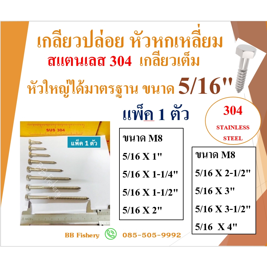 เกลียวปล่อยหัวหกเหลี่ยม สแตนเลส 304  ขนาด 5/16" จำนวน 1 ตัว เกลียวเต็ม หัวใหญ่ได้มาตรฐาน