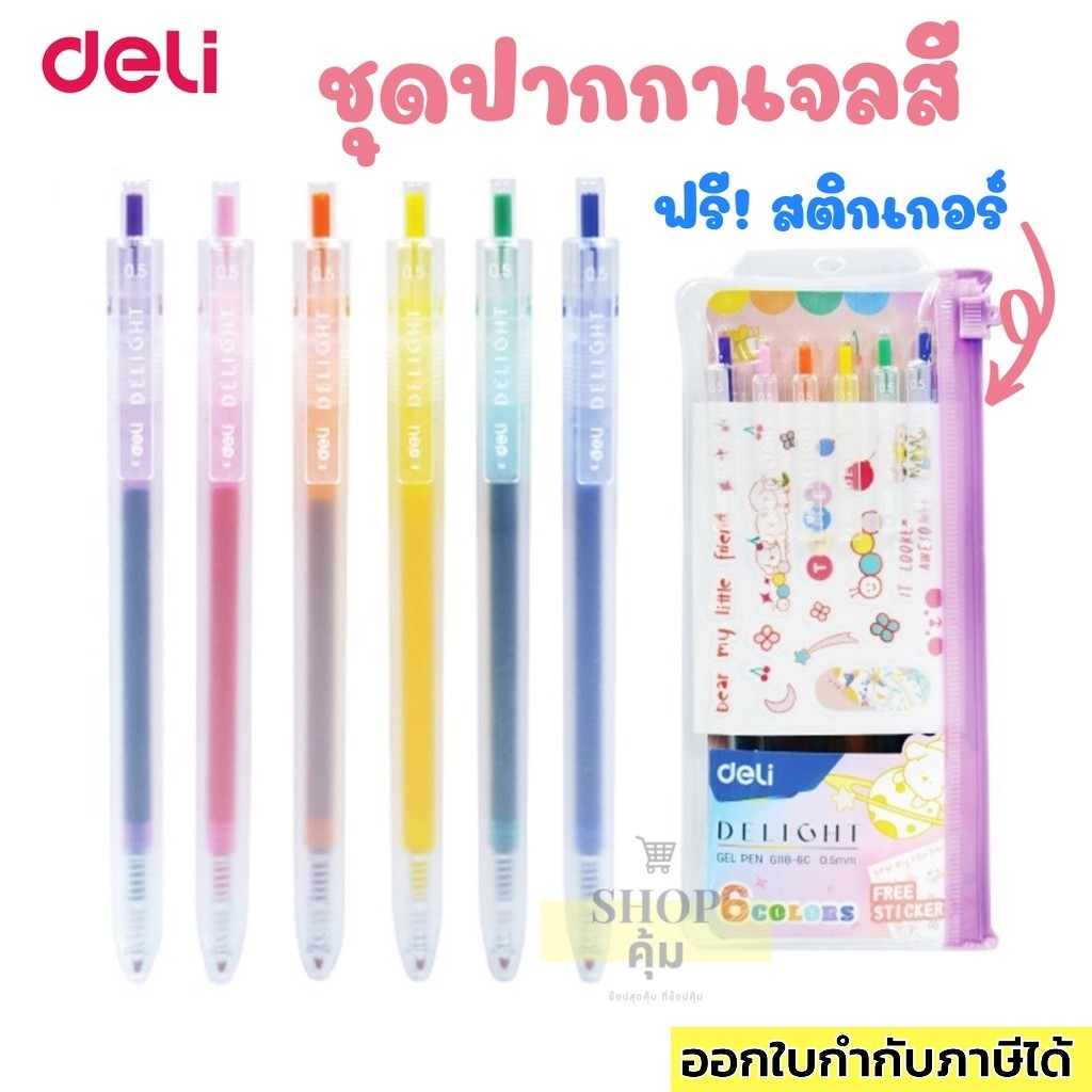 ปากกาเจลสี 6 สี หัว 0.5 แถมฟรี! สติ๊กเกอร์ Deli G118-6C
