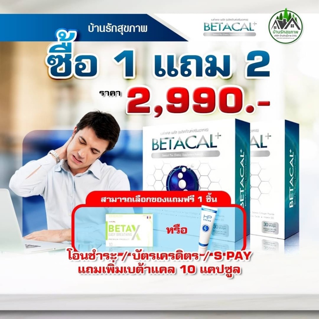 !!ส่งฟรี โปรใหม่สุดคุ้ม เบต้าแคลพลัส BETACAL PLUS #เบต้าแคล #betacal