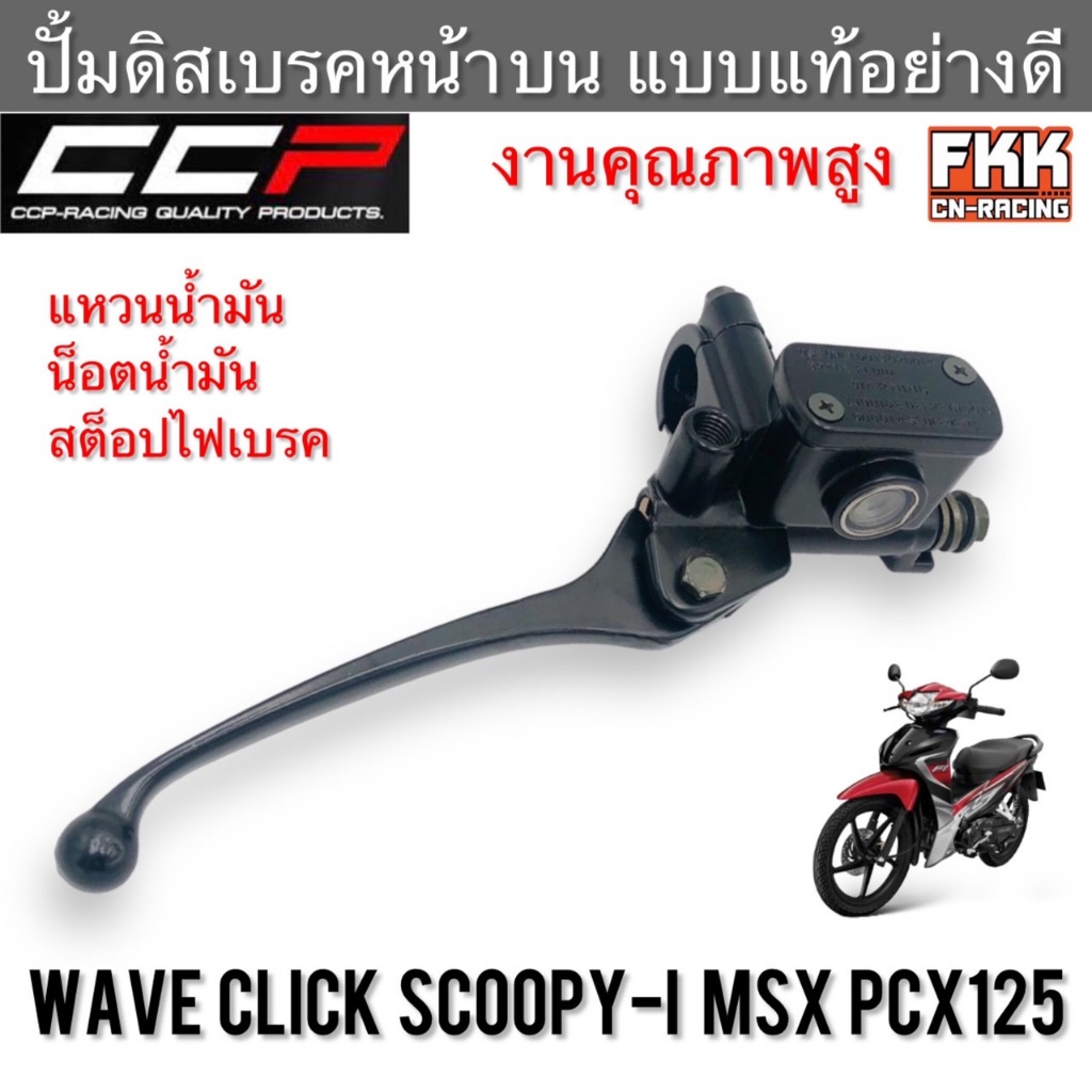 ปั้มดิสเบรคหน้า บน+มือเบรค Wave Click Scoopy-i MSX PCX125 อย่างดี ครบชุด CCP-Racing เวฟ คลิก สกู้ปปี้ Wave125 Wave110i
