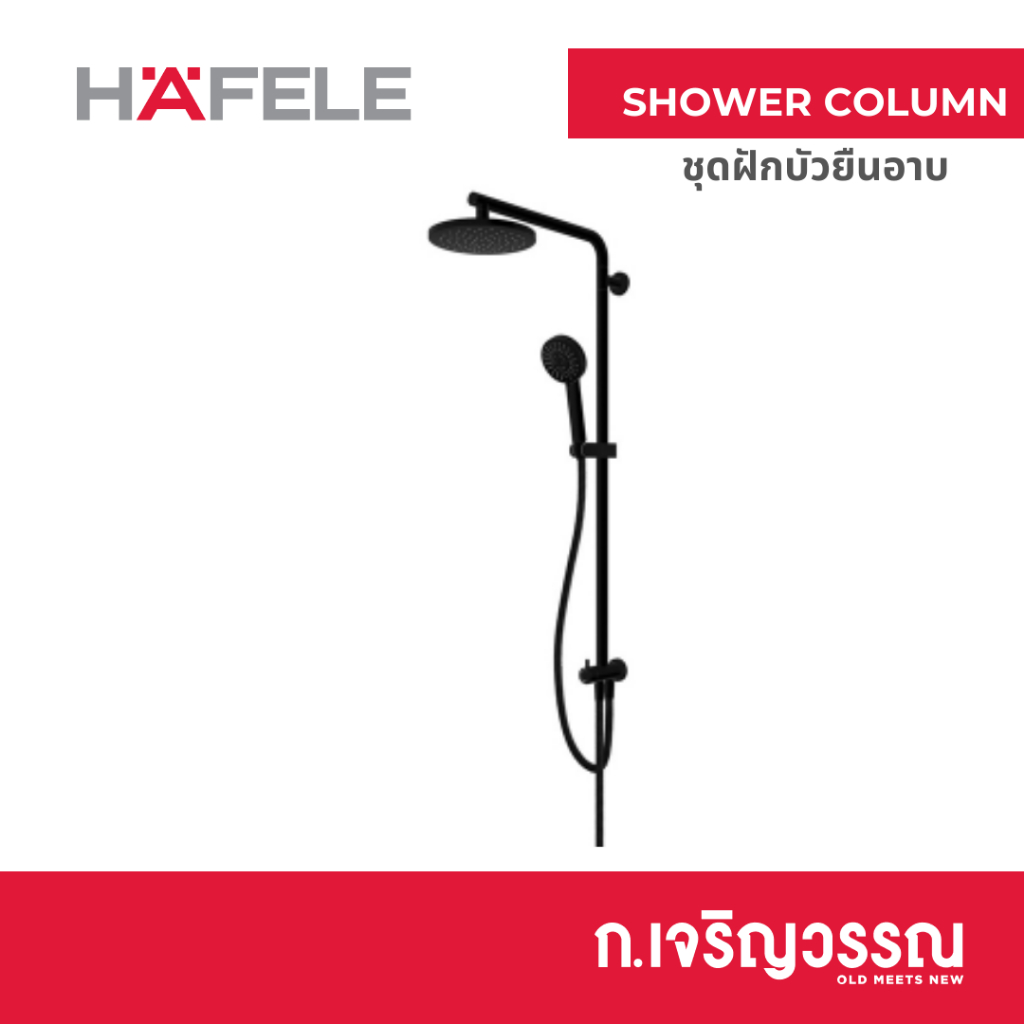 ฝักบัว RAIN SHOWER ผสม HAFELE 495.60.018 สีดำ