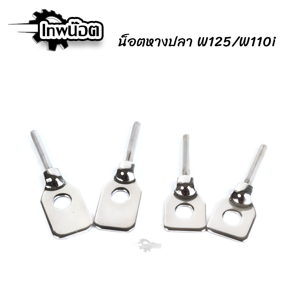 หางปลาตั้งโซ่ WAVE125/WAVE110i สแตนเลสแท้ หางปลาเลส หางปลาเวฟ น๊อตเลสแท้ ของแต่งรถมอไซค์