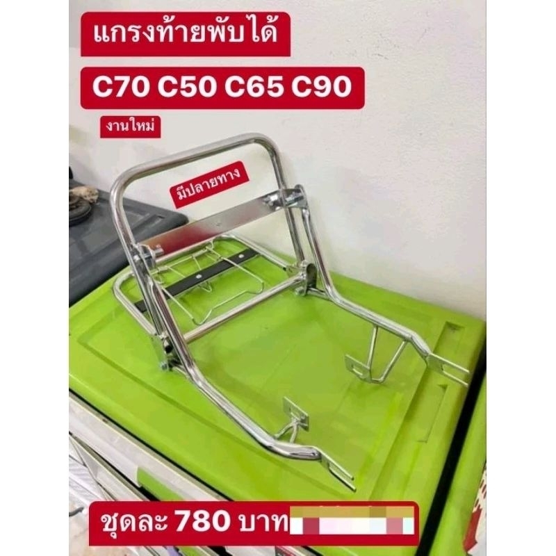 แกรงท้ายพับได้HONDA/C70/C50/C65/C90งานเหล็กหนา100%
