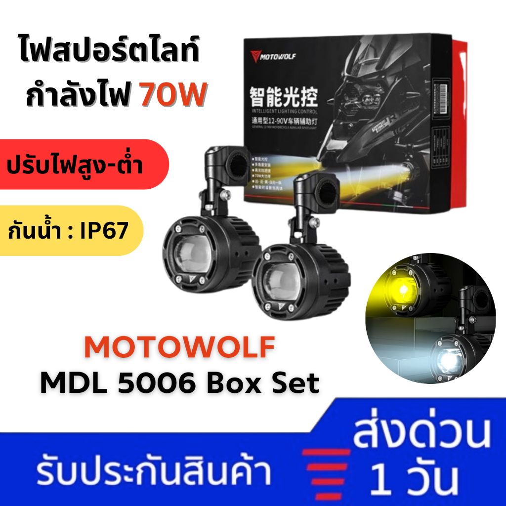 [ ออกใบกำกับภาษี] MOTOWOLF MDL 5006 BoxSet Spotlight ไฟสปอร์ตไลท์ สำหรับมอเตอร์ไซค์ ครบชุด ติดตั้งได้เลย