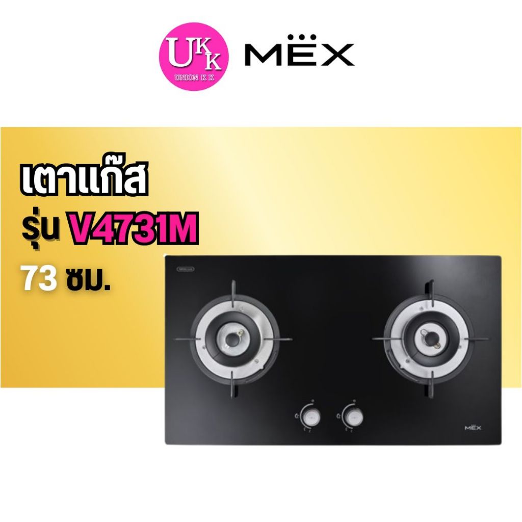 🚛 ส่งฟรีทั่วไทย 🚛 MEX เตาแก๊ส รุ่น V4731M ขนาด 73 ซม.