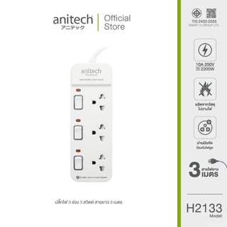 Anitech แอนิเทค ปลั๊กไฟ รุ่น H2133-WH สายยาว 3 เมตร [สินค้ารับประกัน 2 ปี]