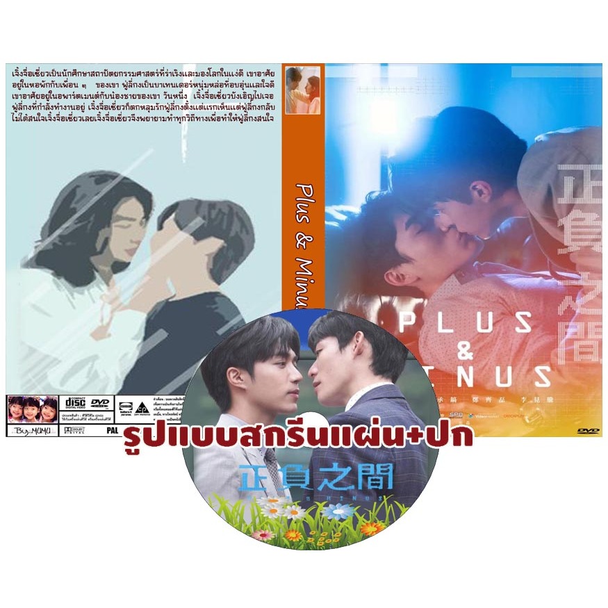 DVDซีรีส์วายจีนซับไทยเรื่อง Plus & Minus (2022) 2 แผ่นจบ