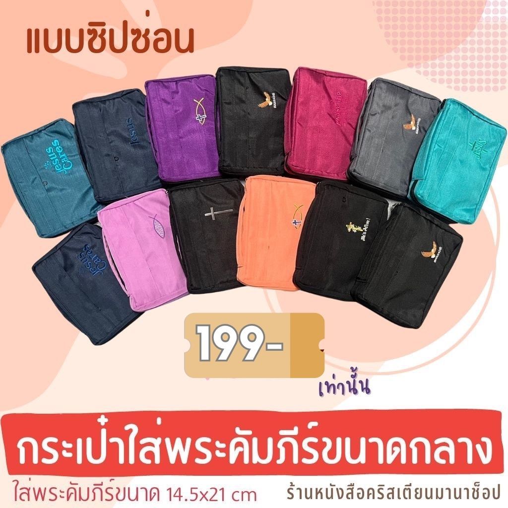 กระเป๋าใส่พระคัมภีร์ เล่มขนาดกลาง 14.5x21 cm แบบซิปซ่อนด้านหน้า ปกพระคัมภีร์ พระคัมภีร์ คริสเตียน กระเป๋าพระคัมภีร์