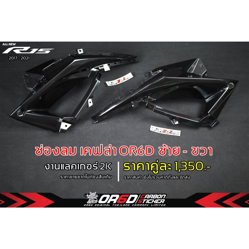 ช่องลมเคฟล่า OR6D 2 ข้าง ซ้าย - ขวา (สำหรับ R152017-2021)