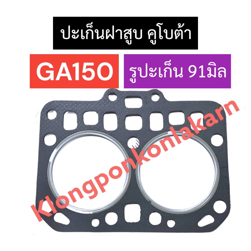 ปะเก็นฝาสูบ คูโบต้า GA150 (รูปะเก็น 91มิล)
