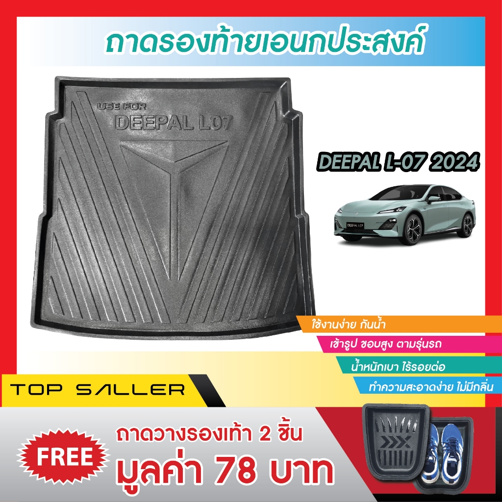 ถาดท้ายรถยนต์ Deepal CHANGAN L07 2024 ถาดวางของท้ายรถ (1ชิ้น)