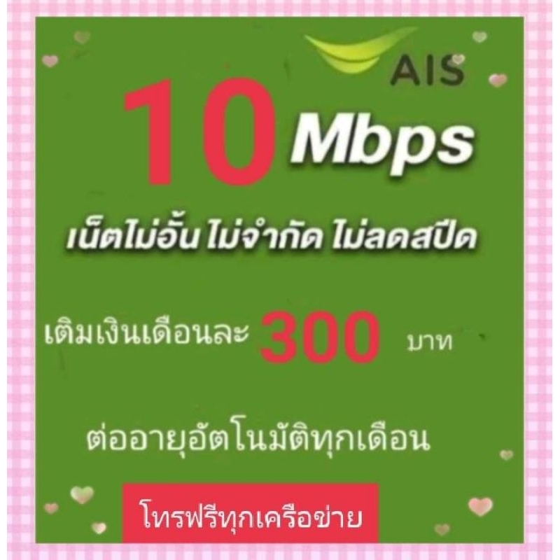 ซิมเน็ตAIS10mbpsไม่ลดสปีด