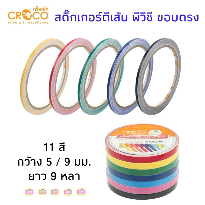 CROCO สติ๊กเกอร์ตีเส้น ขอบตรง ขนาด 5 มม. หรือ 9 มม. ยาว 9 หลา  สีสวย กาวติดแน่น สีธรรมดา คร็อคโค่