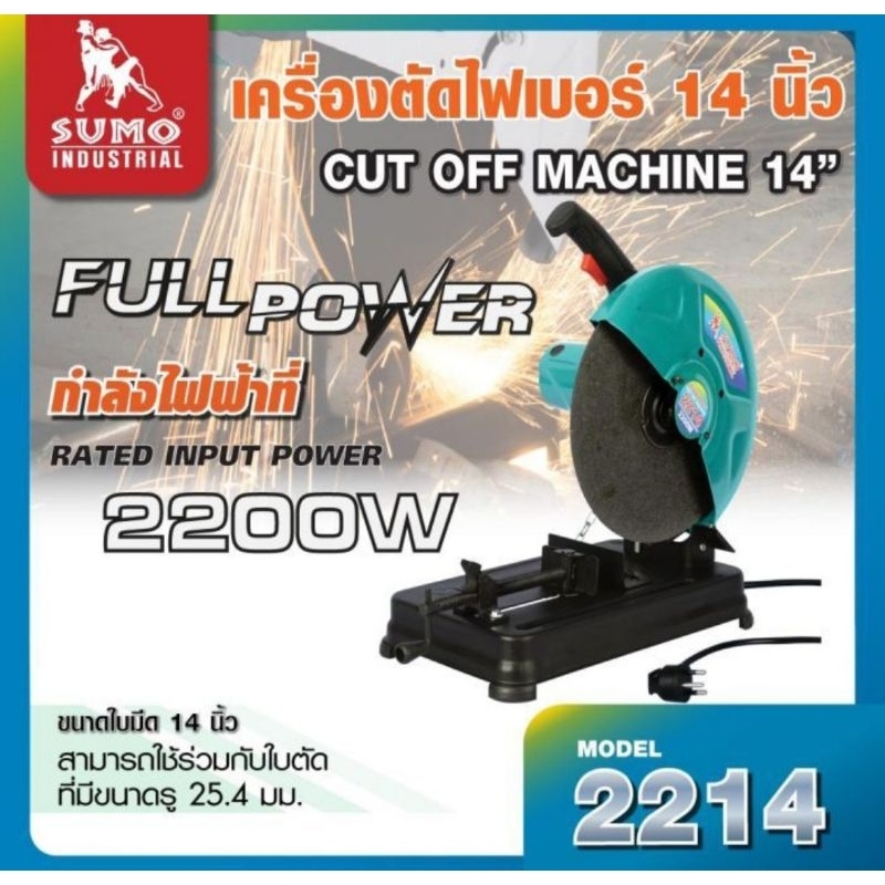 SUMO 2214 เครื่องตัดไฟเบอร์ 14" ซูโม่ แท่นตัดไฟเบอร์ 14นิ้ว