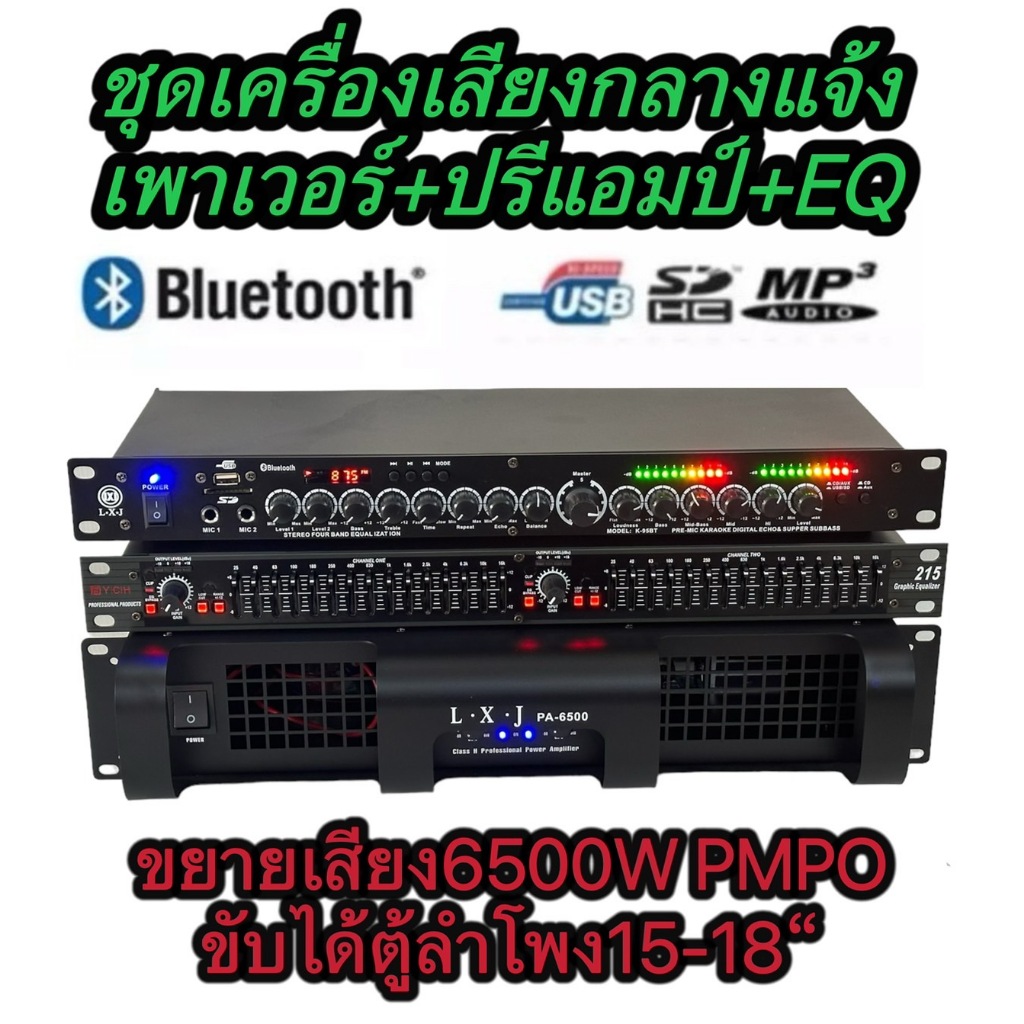 ชุดเครื่องเสียงกลางแจ้ง เพาเวอร์แอมป์+ปรีแอมป์+EQ PA-6500+EQ215+ปรีแอมป์ รองรับUSB SD CARD BLUETOOTH