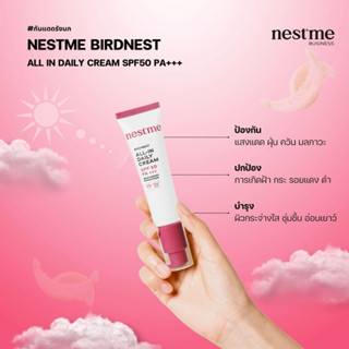 กันแดด”nestme”SPF50 PA+++สารสกัดจากรังนก