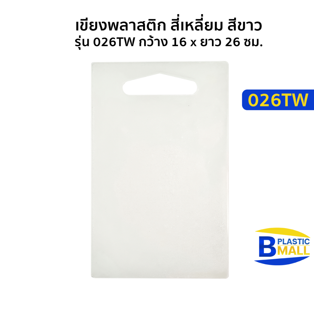 Luckyware เขียงพลาสติก สี่เหลี่ยม สีขาว รุ่น 026TW กว้าง 16 x ยาว 26 ซม.
