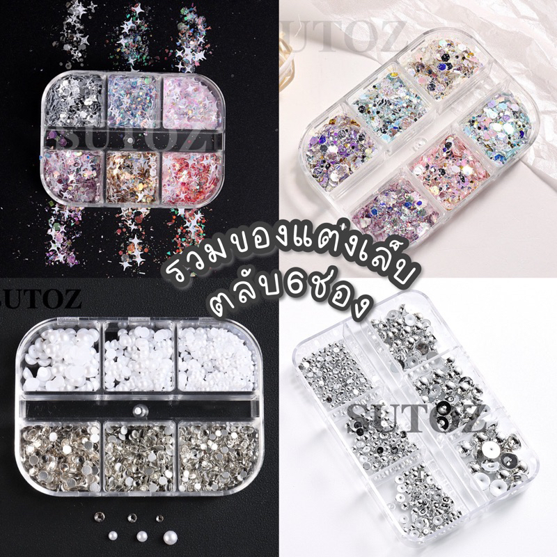 รวมของแต่งเล็บ ตลับ6ช่อง พร้อมส่ง