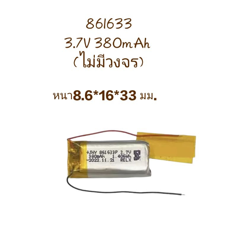 แบตเตอรี่ 861633 380mAh 3.7V 2 สาย ไม่มีวงจร แบตเตอรี่ li-po แบตอุปกรณ์อิเล็กทรอนิกส์ ส่งจากไทย มีปร