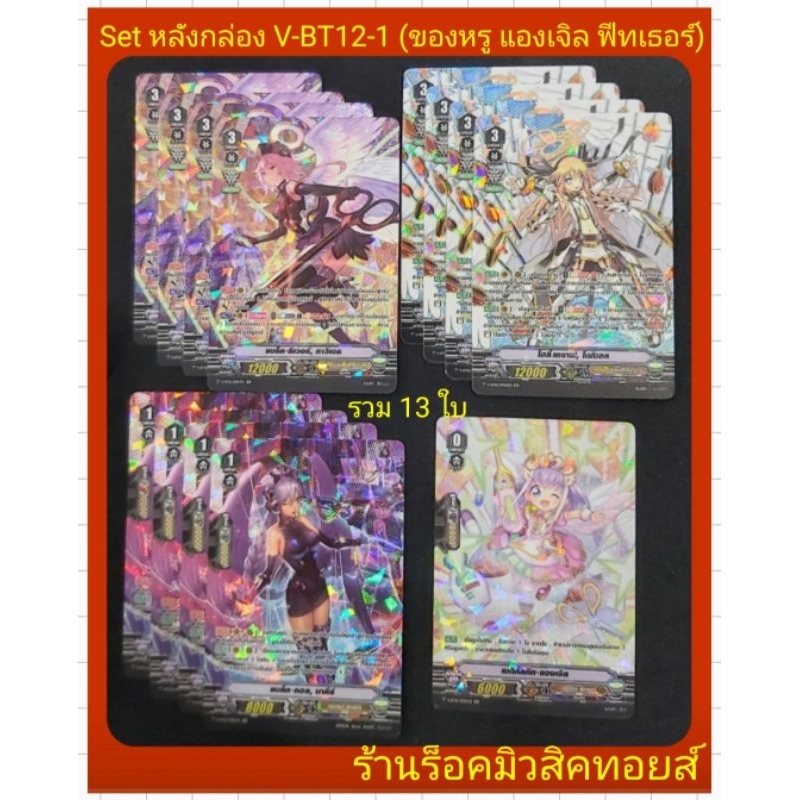 Set หลังกล่องของหรู : แองเจิล ฟีทเธอร์ /แวนการ์ด V-BT12-1/ ได้การ์ดรวม 13 ใบตามรูปภาพแรก/เป็นการ์ดฟร