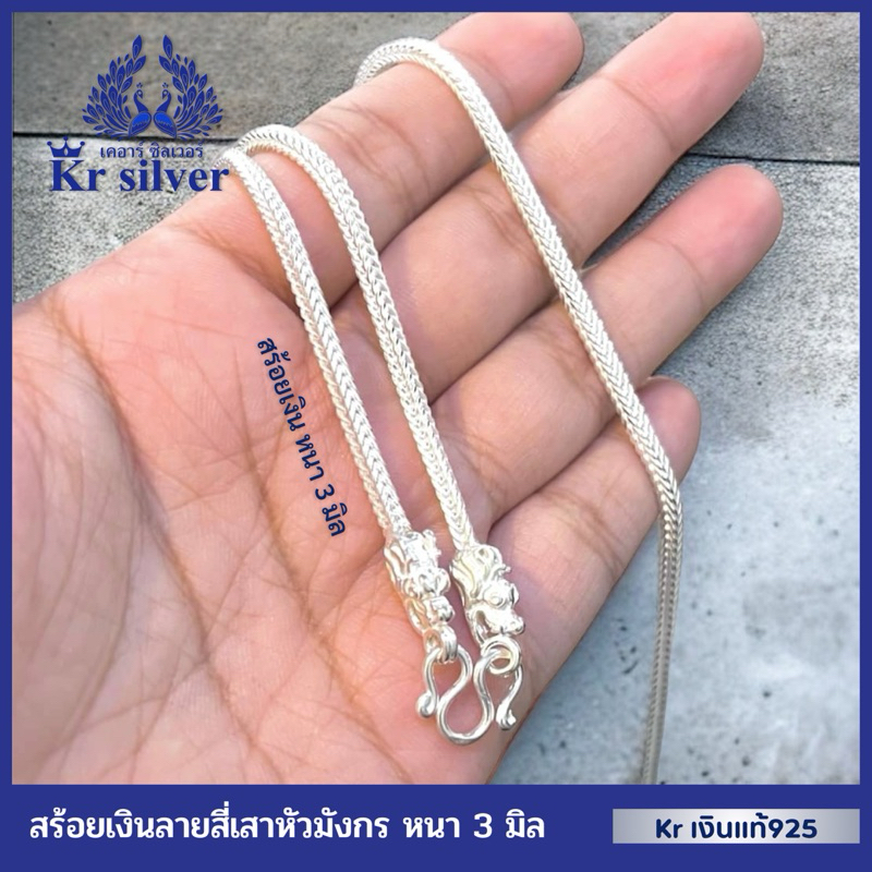 Kr silver เงินแท้มีใบรับประกัน สร้อยคอเงินแท้ ลายสี่เสา หัวมังกร ขนาด 3 มิล ยาว 18นิ้ว 20นิ้ว 24นิ้ว 26นิ้ว | NS130013