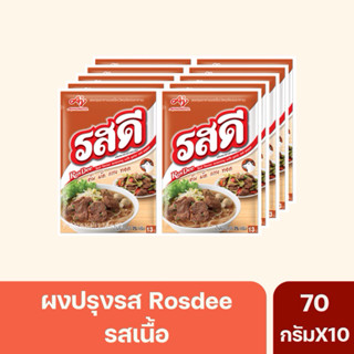 รสดีเนื้อ Rosdee 70 กรัม(13บาท) *ยกแพ็ค10ซอง*