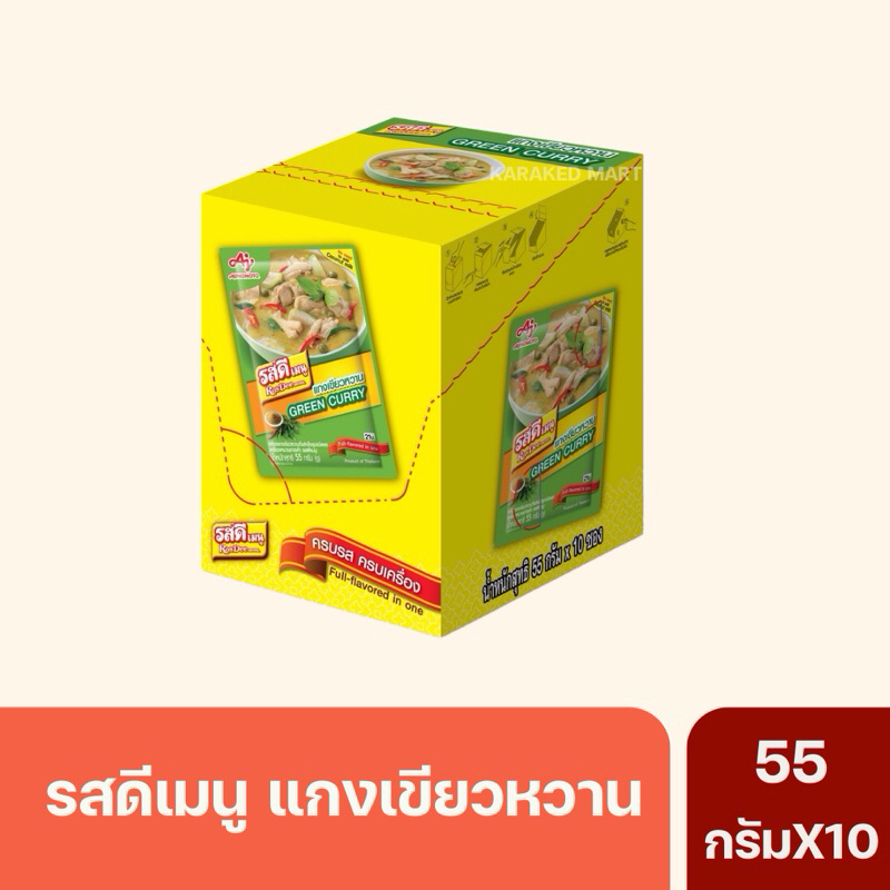 รสดีแกงเขียวหวาน(Green Curry) 55กรัม *ยกกล่อง*