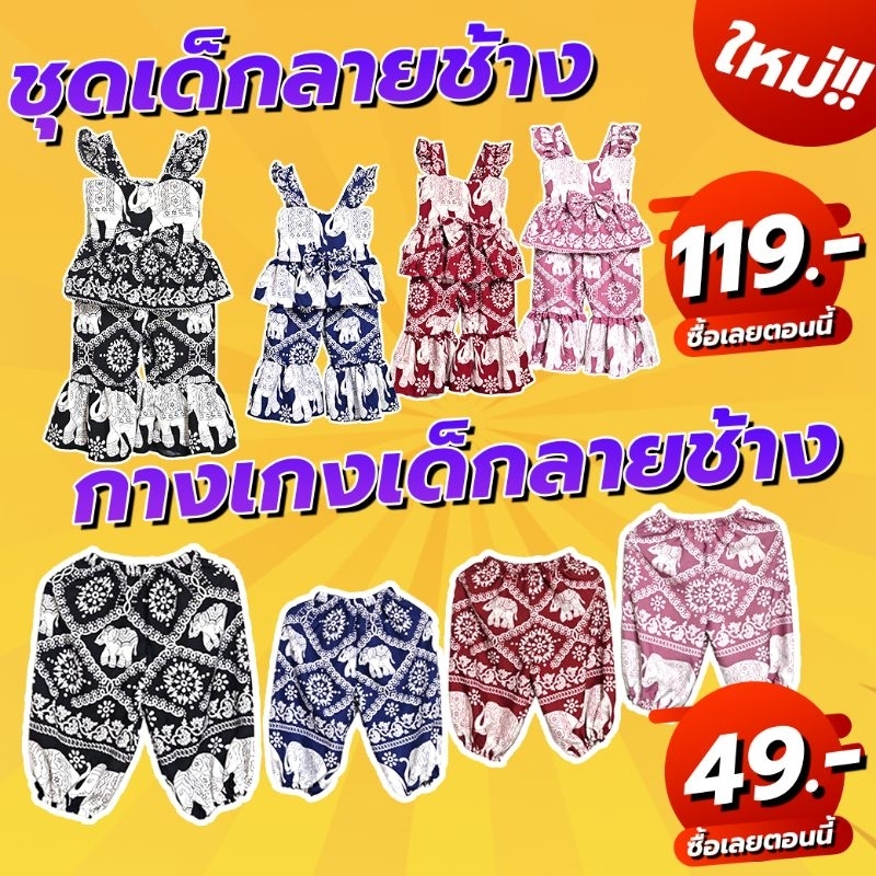 กางเกงช้าง ชุดช้าง กางเกงแมวโคราช สำหรับเด็ก ชาย/หญิง