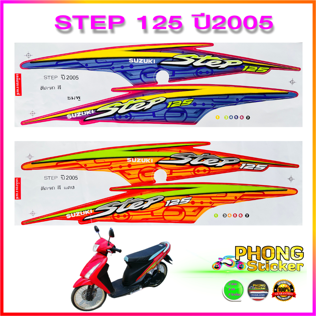 สติ๊กเกอร์ Step 125 ปี 2005 สติ๊กเกอร์มอไซค์ Suzuki Step 125 ปี 2005