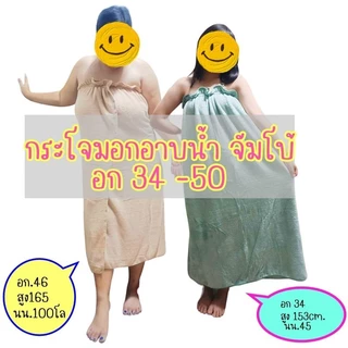 กระโจมอก ผ้านุ่งอาบน้ำใส่ยางยืด ผ้าเช็ดตัวใส่ยาง (อกก่อนยืด 24" ยืดถึง 48")