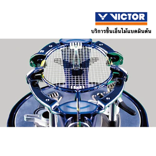 VICTOR บริการขึ้นเอ็นฟรี (ยกเว้นออเดอร์ชำระปลายทาง) VICTOR Badminton Stringing Service