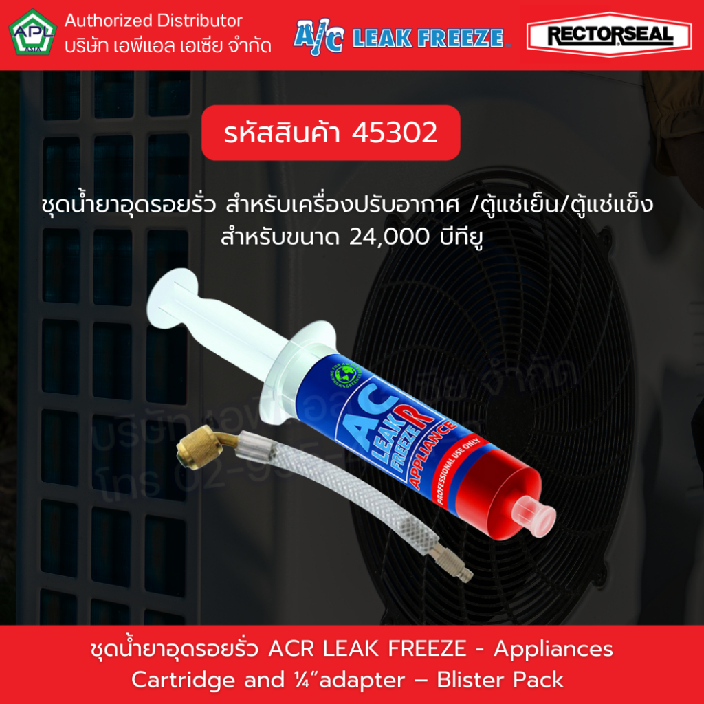 45302 น้ำยาซ่อมรั่วแอร์บ้าน น้ำยาอุดรอยรั่วตู้เย็นตู้แช่ แบรนด์ Rectorseal (สินค้าจาก USA)