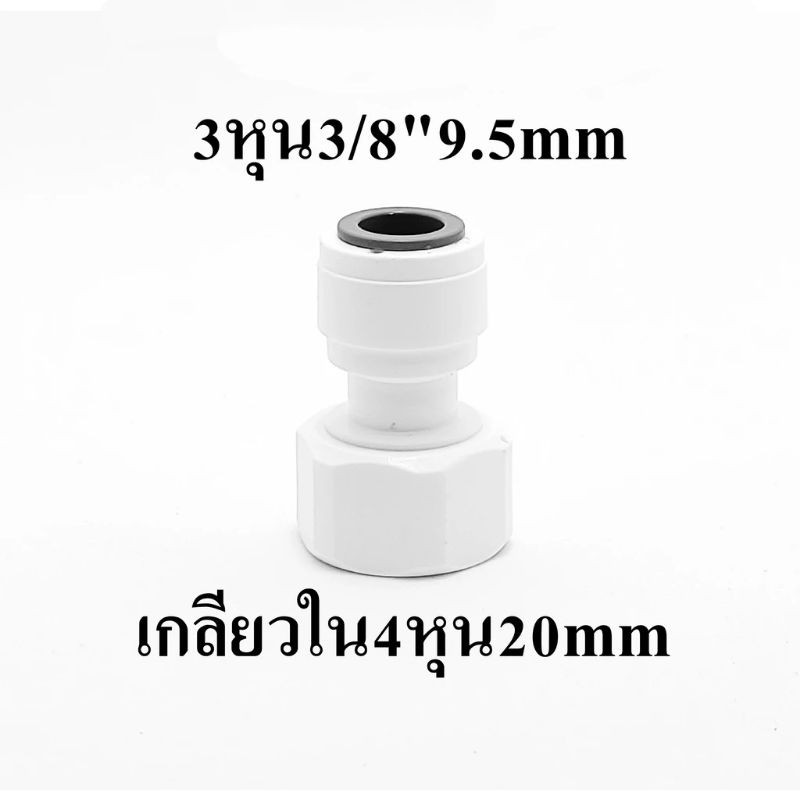 ข้อต่อตรง เกลียวใน 4หุน 1/2" 20mm แปลงเป็น 3 หุน 3/8" 9.5mm อะไหล่เครื่องกรองน้ำ ข้อต่ออะไหล่ ro ข้อต่อประปา