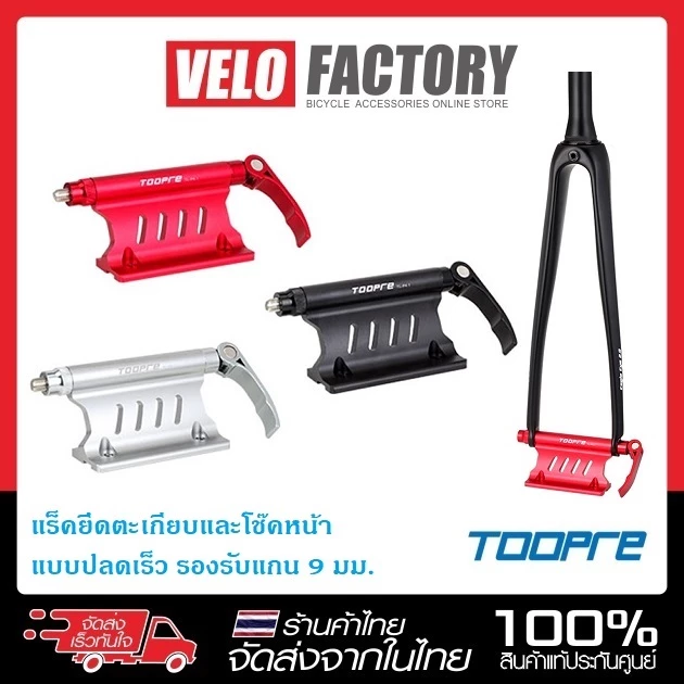 TOOPRE แร็คยึดตะเกียบ โช๊คหน้า แบบปลดเร็ว แกน 9 มม. ยาว 100 มม. บรรทุกในรถ ท้ายกระบะ ที่ยึดจักรยาน