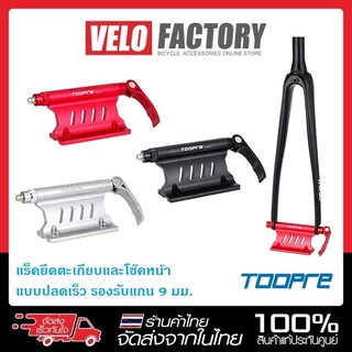 TOOPRE แร็คยึดตะเกียบ โช๊คหน้า แบบปลดเร็ว แกน 9 มม. ยาว 100 มม. บรรทุกในรถ ท้ายกระบะ ที่ยึดจักรยาน
