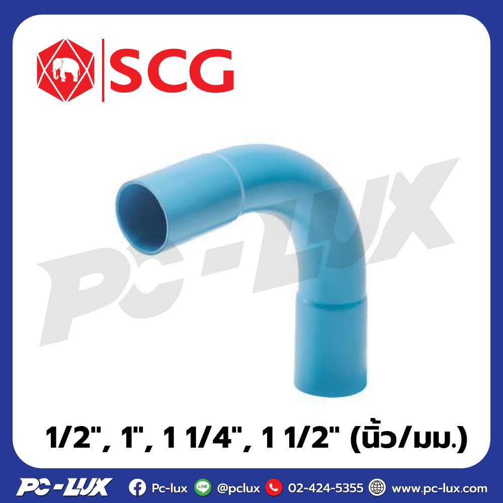 ข้อโค้ง 90 H บาน 2 ชั้น 8.5 SCG ขนาด 1/2" ,1" ,1 1/4" ,1 1/2" นิ้ว