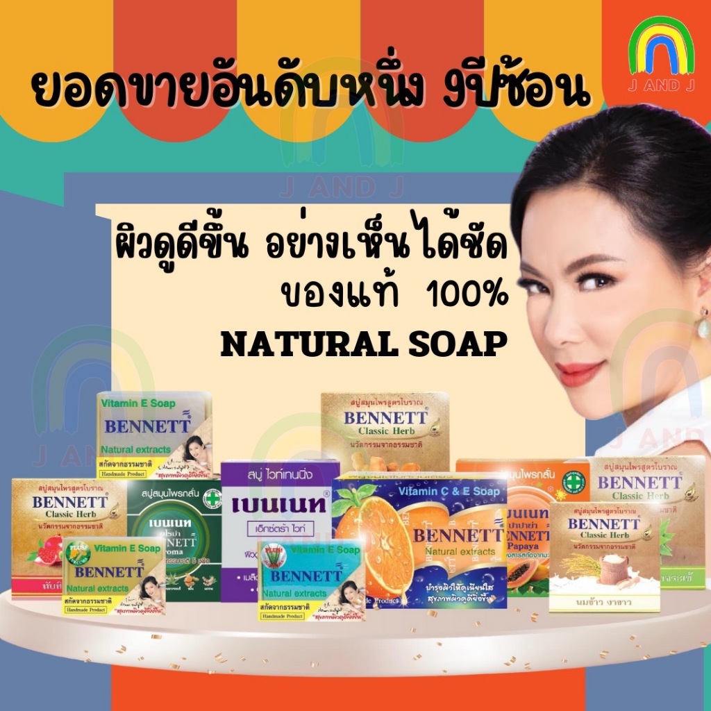 สบู่เบนเนทสีส้ม สบู่เบนเนท สูตรเพิ่มวิตามินซี จากธรรมชาติ ก้อนสีส้ม BENNETT 130 กรัม